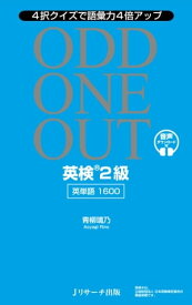 英検?2級英単語1600 ODD ONE OUT【電子書籍】[ 青柳　璃乃 ]