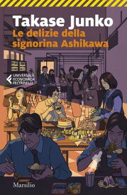 Le delizie della signorina Ashikawa【電子書籍】[ Juko Takase ]