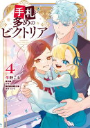 手札が多めのビクトリア　4