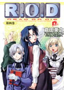 Ｒ.Ｏ.Ｄ　ー第四巻ー　【書き下ろしイラスト付】