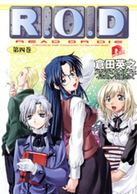 Ｒ.Ｏ.Ｄ　ー第四巻ー　【書き下ろしイラスト付】 