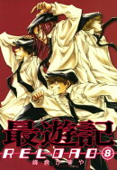 最遊記RELOAD（８）
