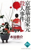 京都華道家元殺人事件