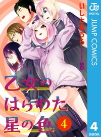 楽天kobo電子書籍ストア 乙女のはらわた星の色 4 いしとゆうら