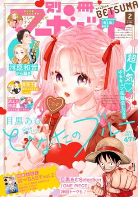 別冊マーガレット 2021年2月号 