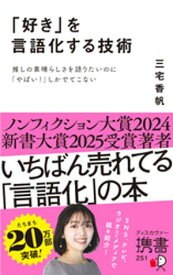 「好き」を言語化する技術 推しの素晴らしさを語りたいのに「やばい！」しかでてこない【電子書籍】[ 三宅香帆 ]