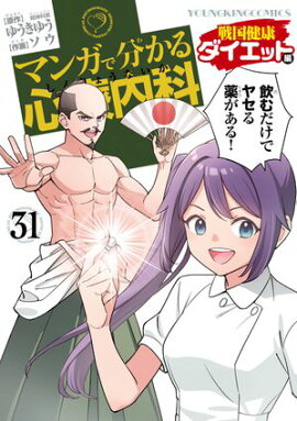 マンガで分かる心療内科 (31) 戦国健康ダイエット編 