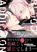 ブラッドアディクション【電子限定特典付】