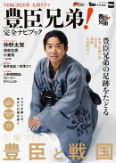 NHK2026年大河ドラマ　豊臣兄弟！完全ナビブック