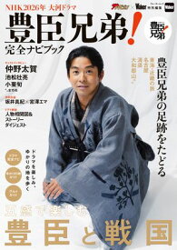 NHK2026年大河ドラマ　豊臣兄弟！完全ナビブック【電子書籍】[ KADOKAWA ]
