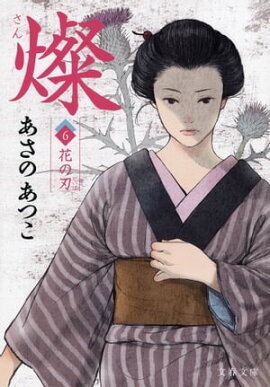燦　６　花の刃 