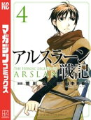 アルスラーン戦記（４）