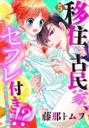 【単話売】移住、古民家、セフレ付き!? 新婚生活はじめました編 5話