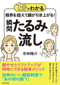 1分でわかる　限界を超えて顔が引き上がる！　瞬間たるみ流し【電子書籍】[ 寺林 陽介 ]