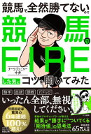 競馬で全然勝てないので競馬でFIREした男にコツを聞いてみた 【電子書籍】[ ナーツゴンニャー中井 ]
