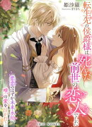 転生先の侯爵様は死んだ前世の恋人でした〜悲恋のはずが未来永劫、唯一の愛を注がれて〜