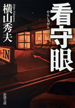 看守眼（新潮文庫）