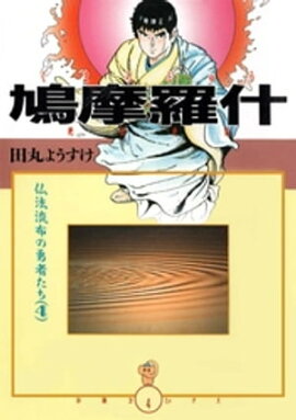 鳩摩羅什 