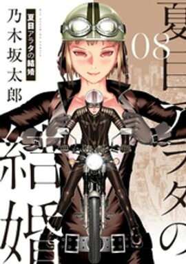 夏目アラタの結婚（８） 