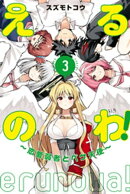 えるのわ！〜恋愛弱者とペケ天使〜（３）