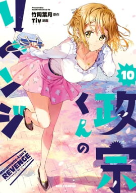 政宗くんのリベンジ 10 
