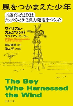 風をつかまえた少年　14歳だったぼくはたったひとりで風力発電をつくった