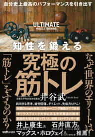 自分史上最高のパフォーマンスを引き出す　知性を鍛える究極の筋トレ【電子書籍】[ 井谷武 ]