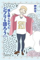 誰も語らなかったジブリを語ろう　増補版