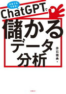 ChatGPTで儲かるデータ分析
