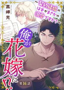 俺が花嫁に！？〜契約結婚のはずがまさかの溺愛ですか？〜16