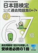 日本語検定 公式 過去問題集　６・７級　平成27年度版