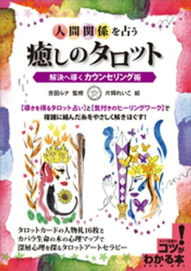 人間関係を占う　癒しのタロット　解決へ導くカウンセリング術 
