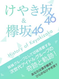 欅坂46 ＆ けやき坂46～History of Keyakizaka～【電子書籍】[ スタジオグリーン編集部 ]