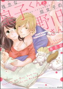 残念な皇子くんと腐女子の野田さん 50LDK、ミダラな共同生活 【かきおろし漫画付】