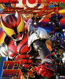 決定版　仮面ライダーキバ　ひみつ超百科【電子書籍】[ 講談社 ]