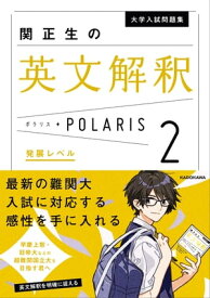 大学入試問題集 関正生の英文解釈ポラリス［2 発展レベル］【電子書籍】[ 関　正生 ]