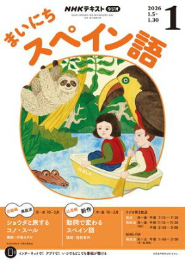 ＮＨＫラジオ まいにちスペイン語 2026年1月号［雑誌］ 