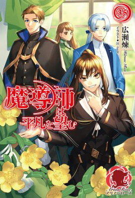 【電子限定版】魔導師は平凡を望む　35 
