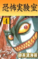 恐怖実験室 4