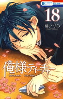俺様ティーチャー 18