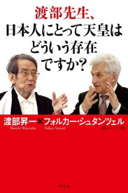 渡部先生、日本人にとって天皇はどういう存在ですか？【電子書籍】[ 渡部昇一 ]