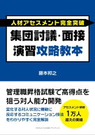 人材アセスメント完全突破 集団討議・面接演習攻略教本 管理職昇格試験で高得点を狙う対人能力開発【電子…