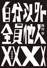 自分以外全員他人【電子書籍】[ 西村亨 ]