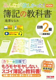 みんなが欲しかった！ 簿記の教科書 日商2級 商業簿記 第14版【電子書籍】[ 滝澤ななみ ]