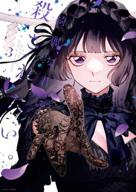 綺麗な君に殺されたい。（３）【イラスト特典付】 