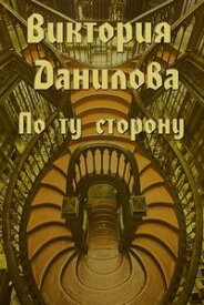 По ту сторону【電子書籍】[ Victoria Danilova ]