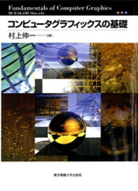 コンピュータグラフィックスの基礎【電子書籍】[ 村上伸一 ]