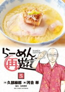 らーめん再遊記（５）