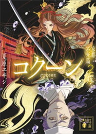Cocoon　京都・不死篇2ー疼ー【電子書籍】[ 夏原エヰジ ]