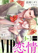 ＶＩＰ「恋情」１～３合本版　【電子プレミアム】